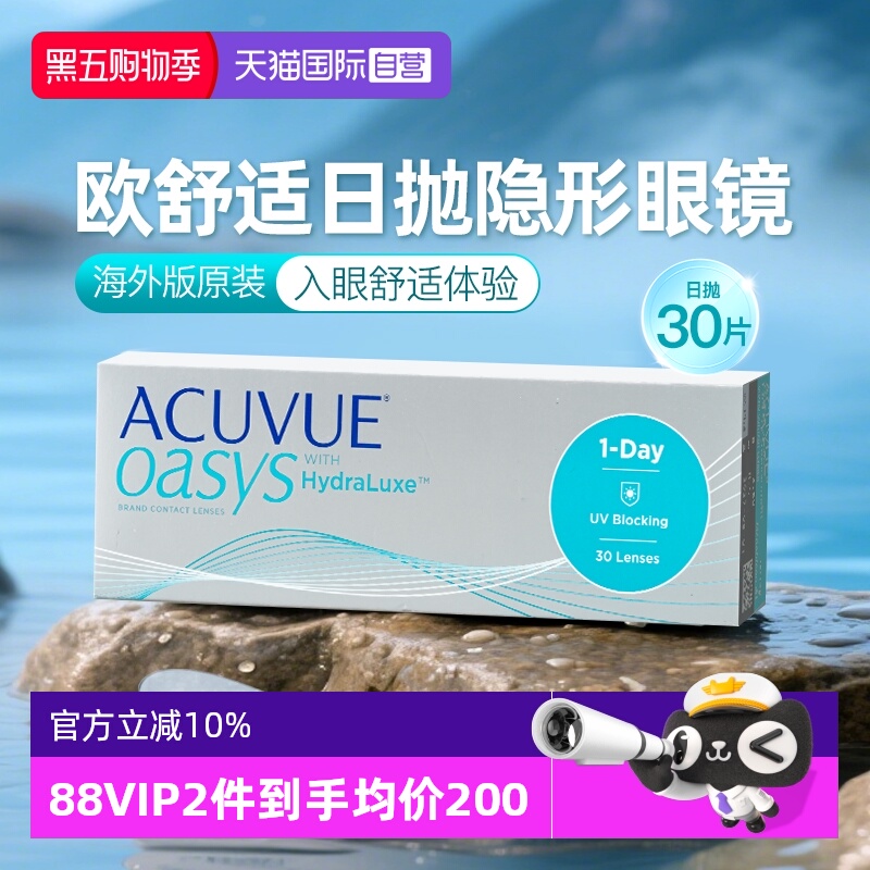 【自营】海外版强生ACUVUE安视优欧舒适隐形眼镜日抛硅水凝胶30片