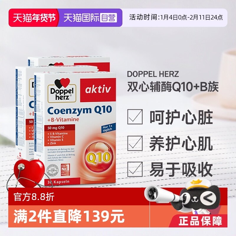 【自营】德国进口双心中老年心脑男女性辅酶Q10软胶囊保护心脏*3,保健食品/膳食营养补充食品,泛醇/泛醌/辅酶Q10,淘宝优惠券,粉丝福利购,淘宝优惠卷