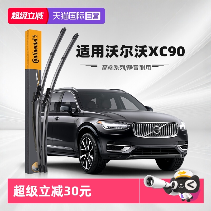 德国马牌沃尔沃XC90雨刮器