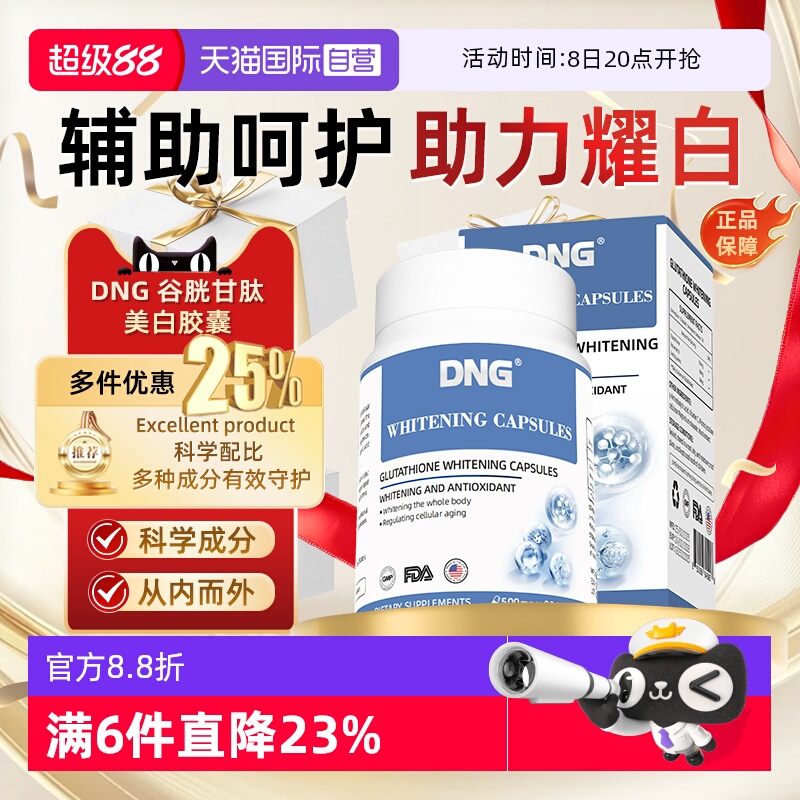 DNG烟酰胺全身白谷胱甘肽