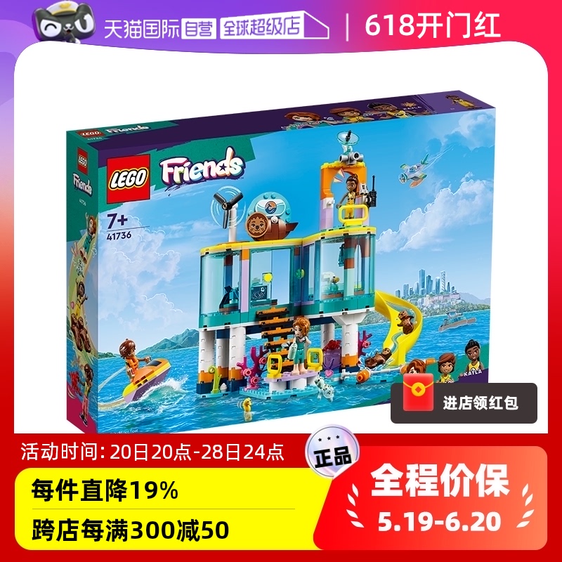 【自营】LEGO乐高好朋友系列41736海上救援中心拼装积木玩具女孩