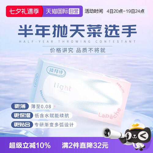 【自营】拉拜诗light系列半年抛1片装透明隐形眼镜近视水润舒适