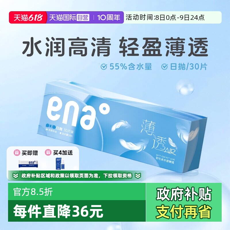 【自营】ena薄透日抛30片近视隐形眼镜透明镜片一次性非月抛季抛