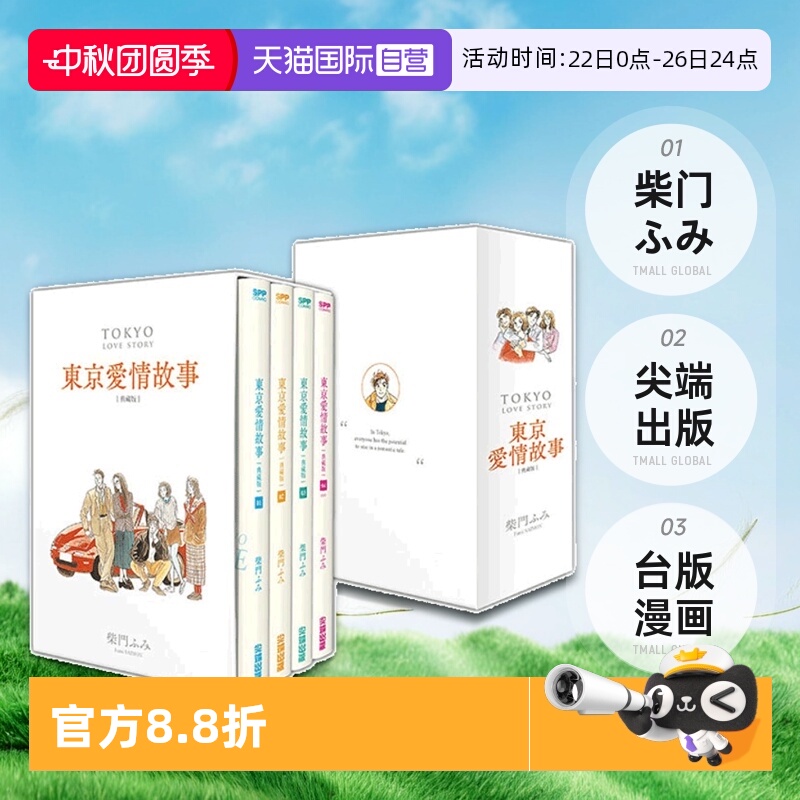【自营】台版漫画 东京爱情故事 典藏版 盒装套书1-4完 附签绘卡 柴门ふみ 尖端出版