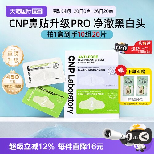 【自营】CNP/希恩派专研去黑头鼻贴膜10组20片紧致毛孔清洁去粉刺