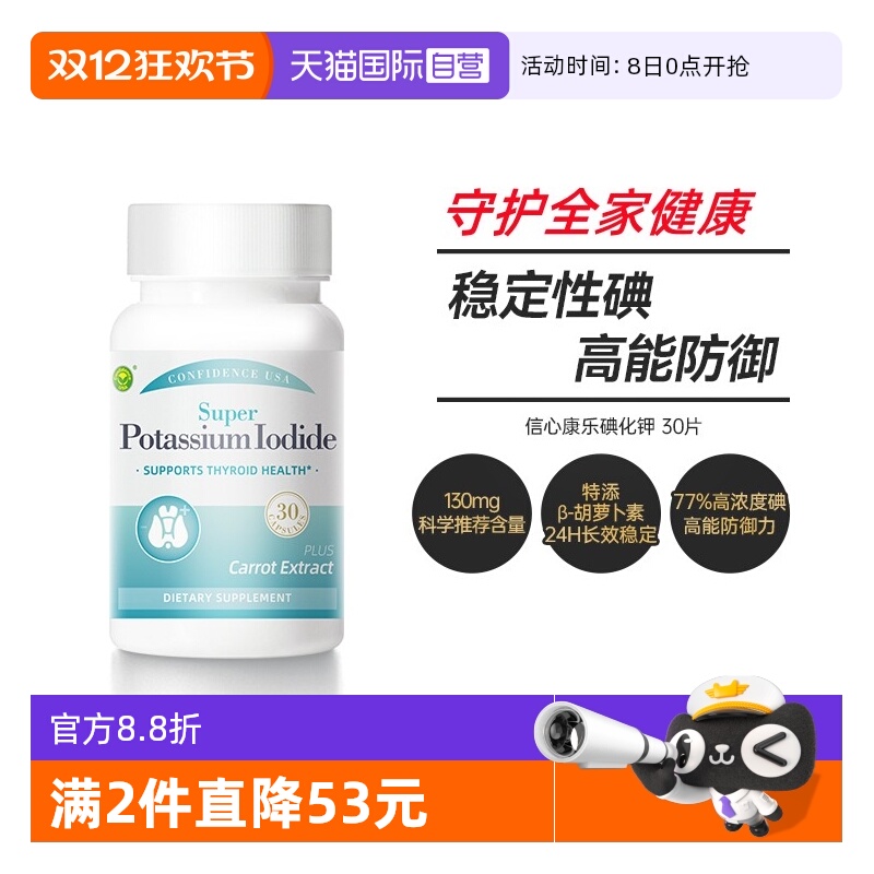 信心康乐碘化钾片高能抵御