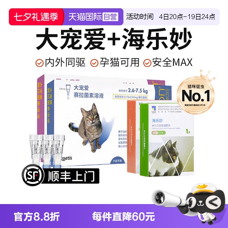 【自营】大宠爱驱虫猫咪驱虫体内外一体同驱成猫幼猫海乐妙驱虫药