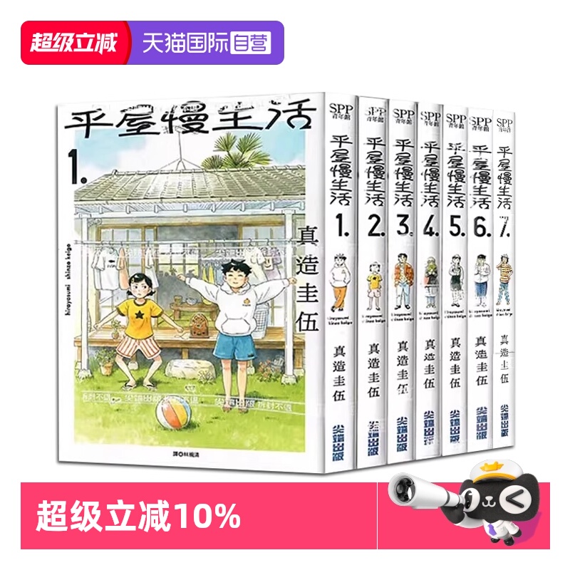 【自营】台版漫画 平屋慢生活 1-8 共8册 平屋小品 真造圭伍 尖端出版