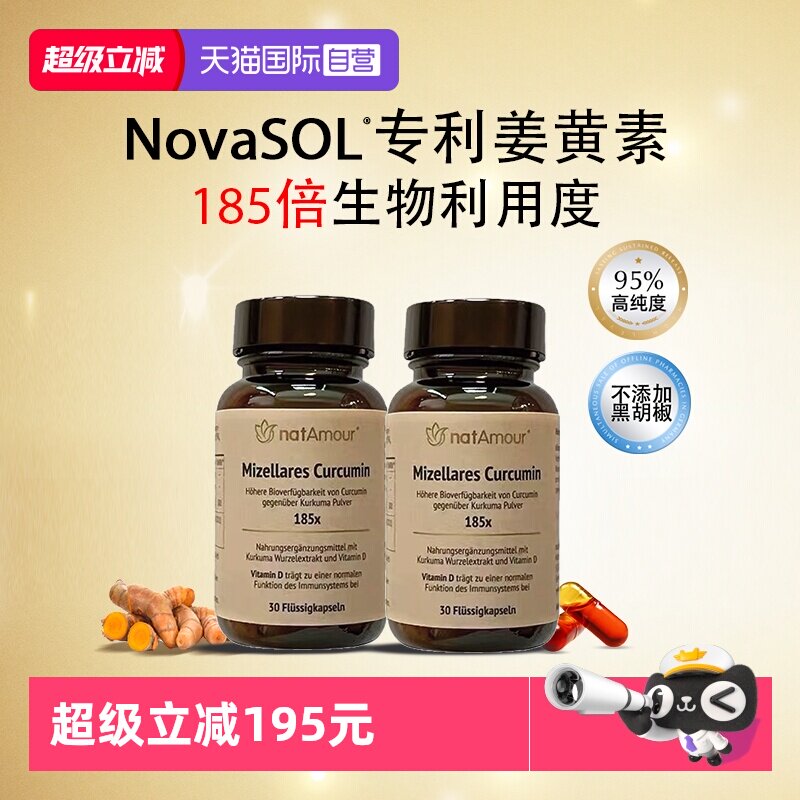 【自营】natAmour德国NovaSOL液体姜黄素护关节喝酒护肝2瓶装