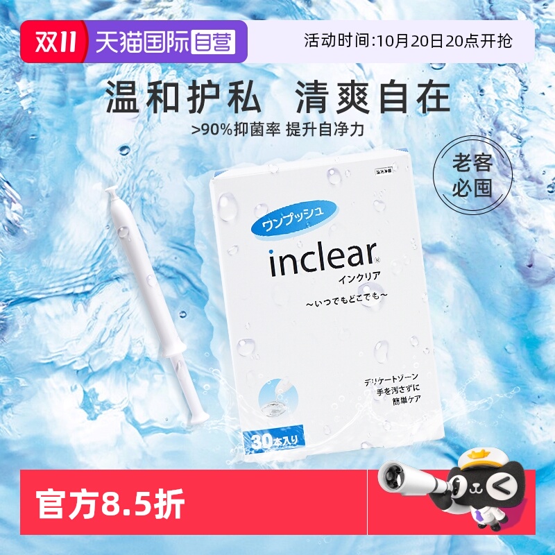 【自营】inclear进口私处护理清洁凝胶女性私密抑菌去味 30支/盒