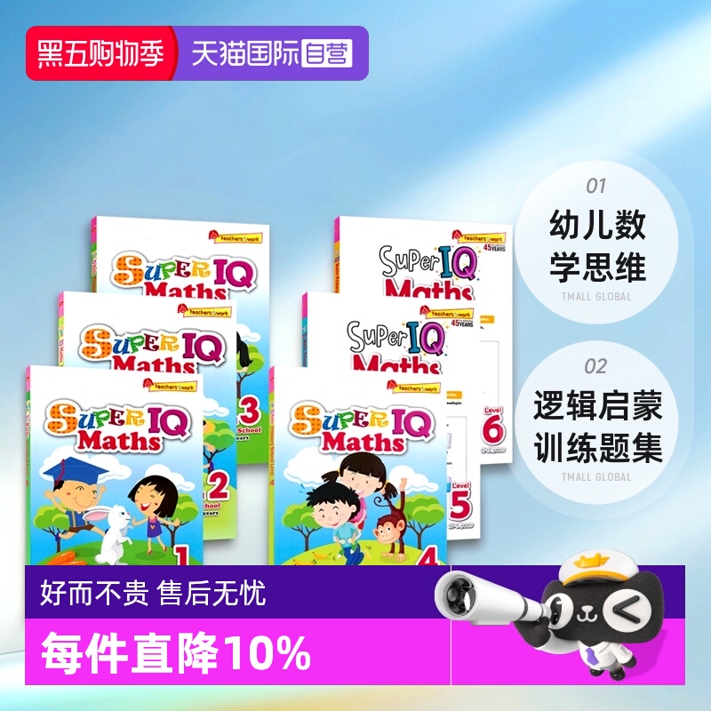 新加坡IQ系列超级IQ数学幼儿园