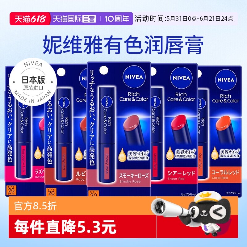 【自营】日本NIVEA妮维雅变色润唇膏女保湿滋润有色唇膏亮米色男