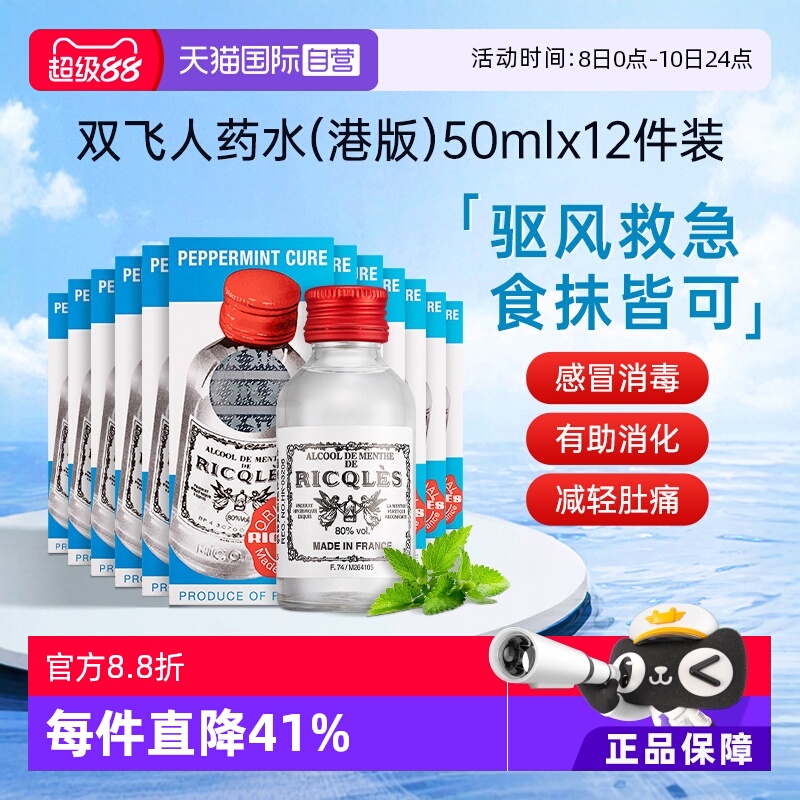 【自营】法国RICQLES双飞人药水港版 利佳薄荷水装滴剂50ml*12