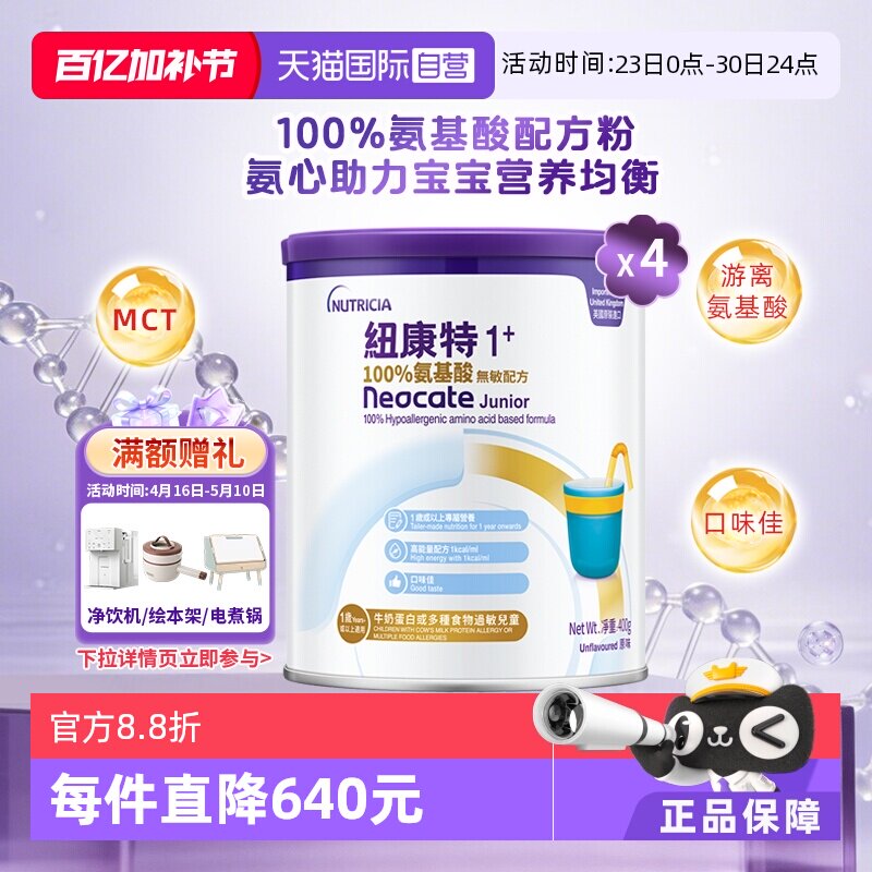 【自营】港版纽康特氨基酸无敏配方粉1+段 1岁以上 400g*4罐装