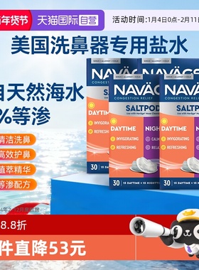 【自营】美国NAVAGE洗鼻器专用日夜洗鼻盐*4鼻炎海盐医用鼻腔清洗