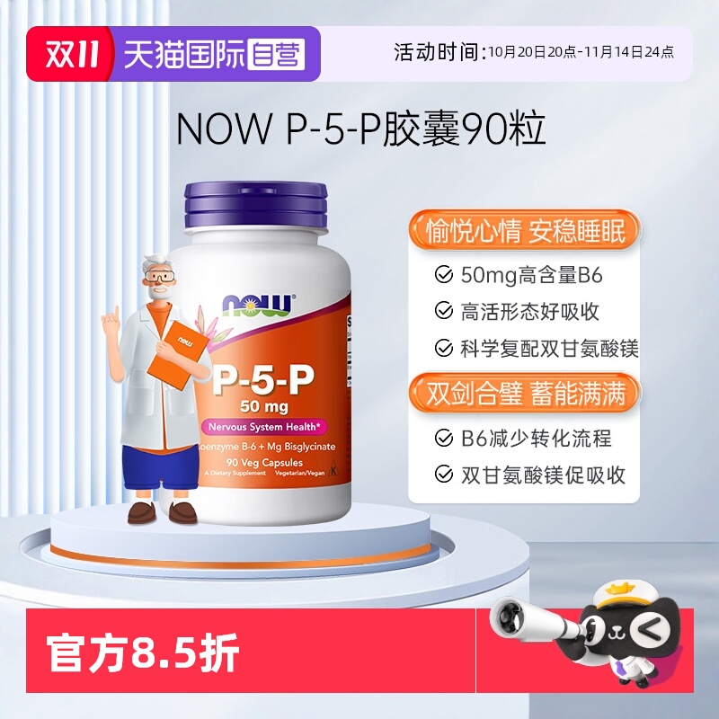【自营】NOW诺奥活性维生素B6睡眠P-5-P高含量50mg营养护神经健康