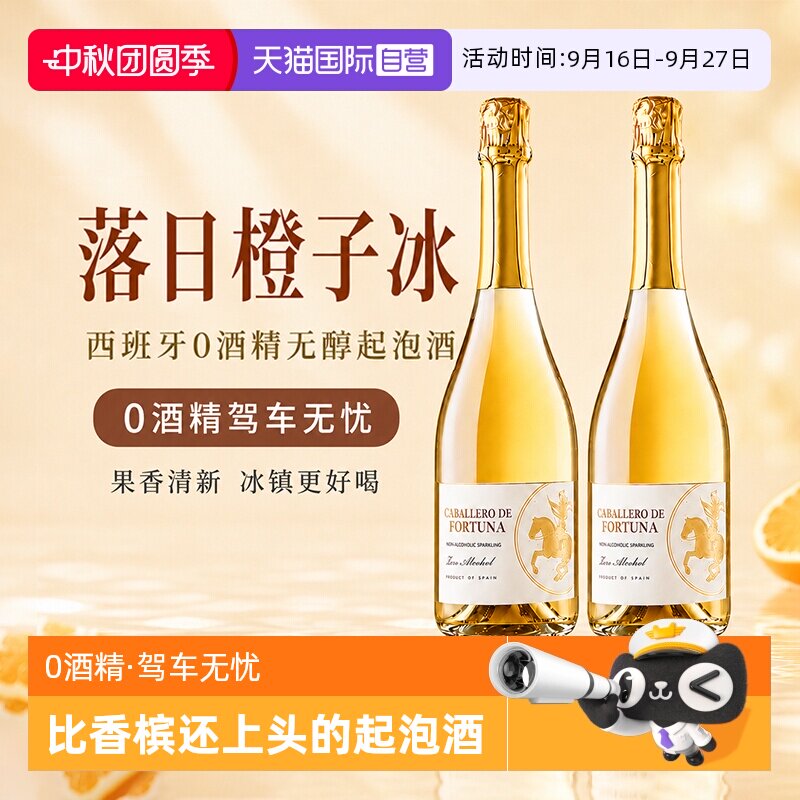 【自营】西班牙进口无醇起泡酒0度无酒精甜白葡萄酒非香槟女果酒