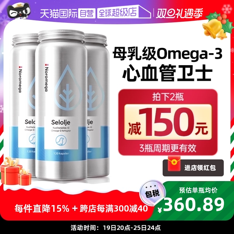 【自营】[3瓶]挪威Noromega进口海豹油胶囊血管心脑营养中老年120