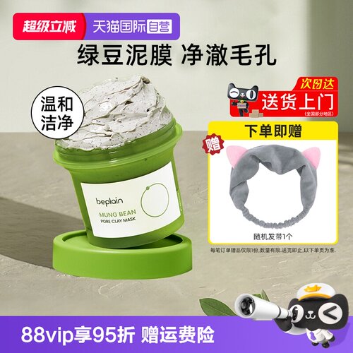 BEPLAIN碧菲音泥膜120ml涂抹式