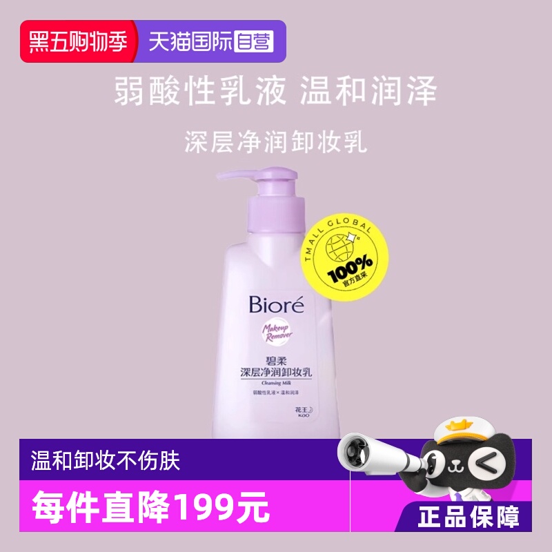 【自营】Biore/碧柔深层净润卸妆乳眼唇温和清洁无刺激150ml*2瓶