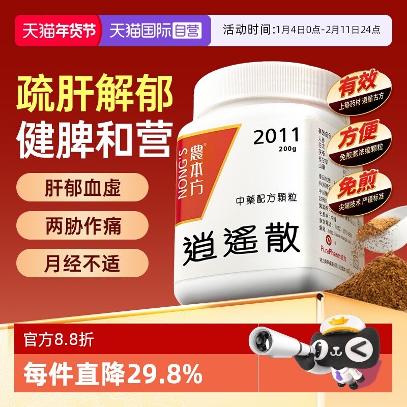 【自营】农本方养血健脾寒热往来目头痛目眩月经不适逍遥散颗粒