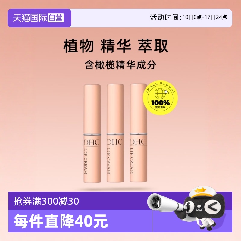 DHC蝶翠诗橄榄保湿润唇膏1.5g*3
