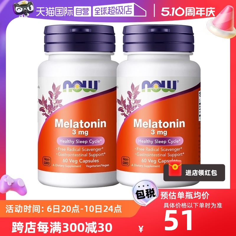 【自营】NOW松果体素调节睡眠褪黑素片melatonin退黑素60粒*2瓶