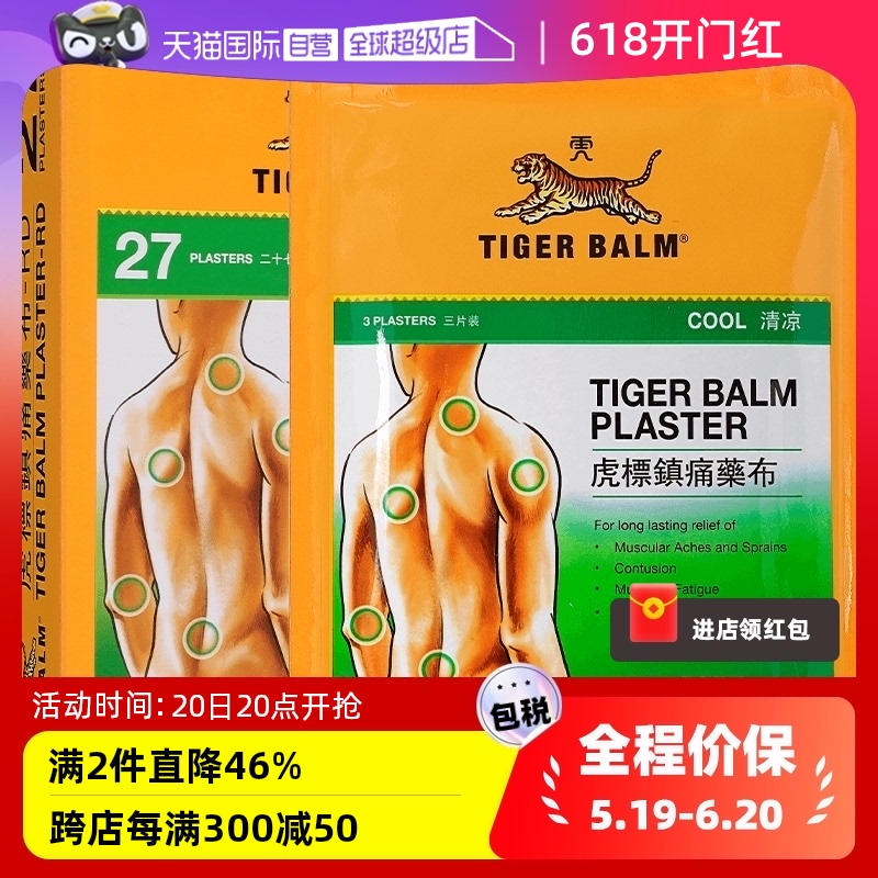 【自营】TigerBalm/虎标清凉镇痛药膏贴27片肩颈酸痛肌肉正品贴膏