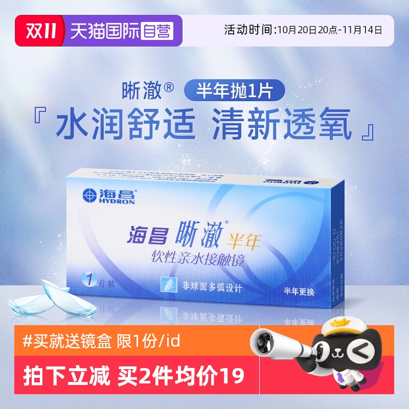 透氧海昌隐形眼镜水凝胶半年抛
