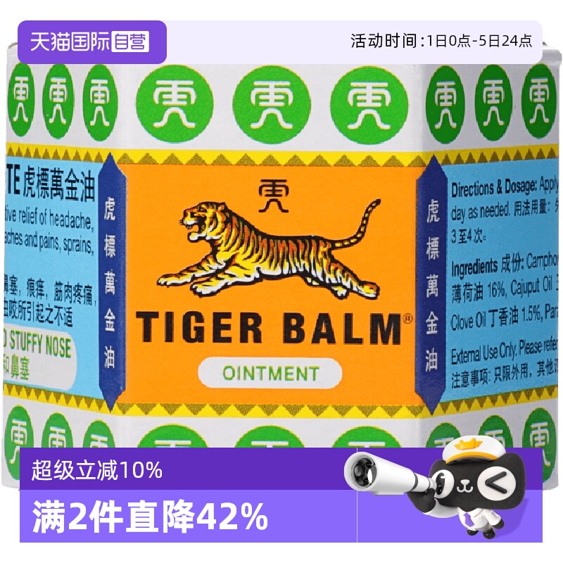 【自营】港版TigerBalm虎标万金油19.4g白色清凉油止痒新加坡进口 - 封面