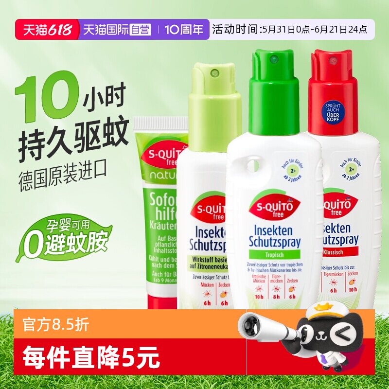 自营dm德国S-quitofree驱蚊喷雾