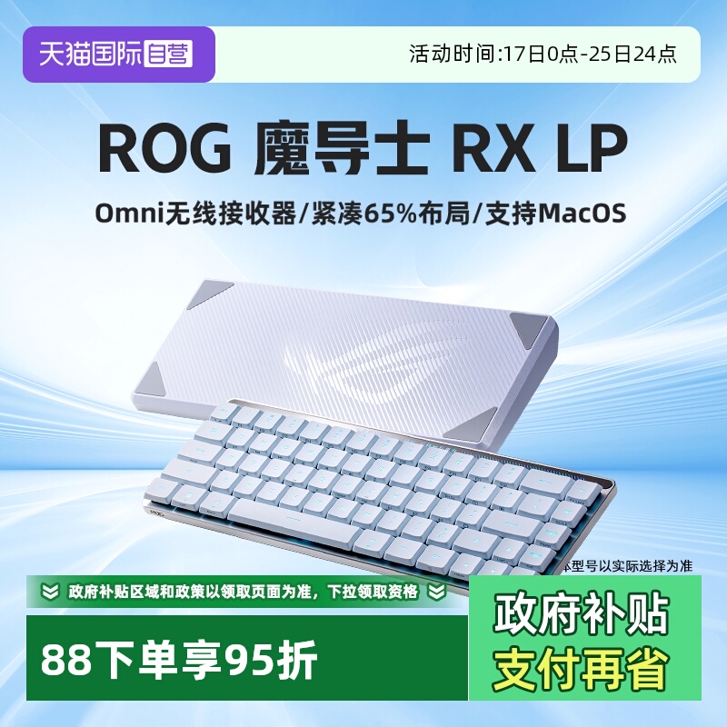 华硕ROG魔导士三模键盘