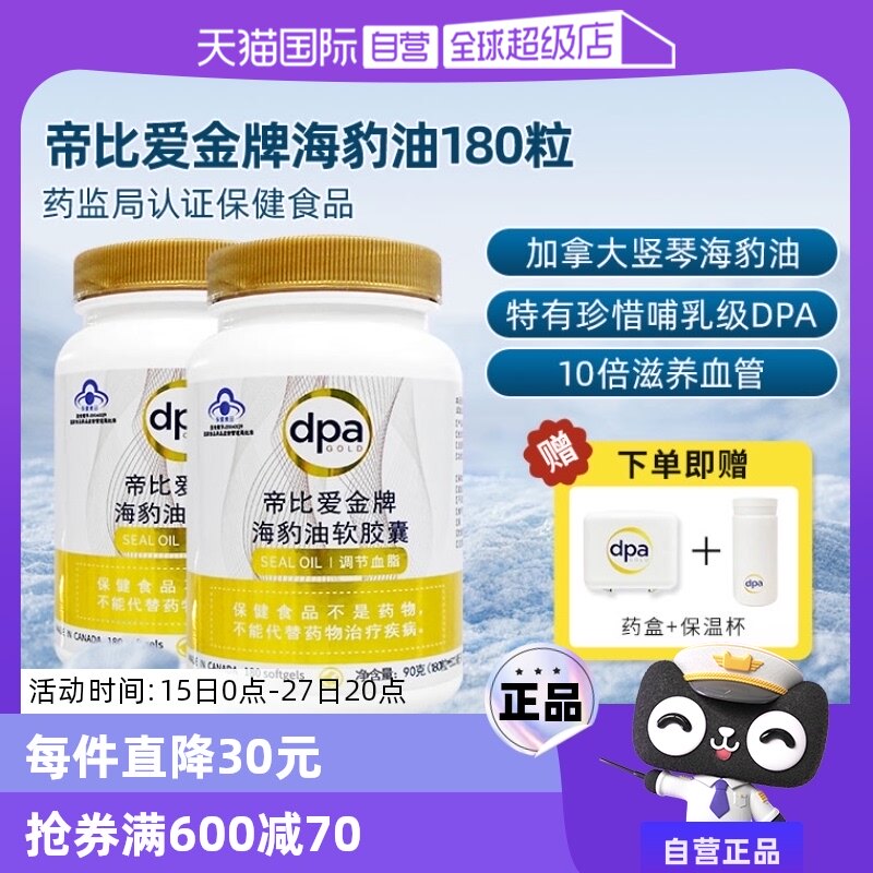 【自营】[2瓶]帝比爱金牌海豹油软胶囊加拿大进口保健中老年180粒