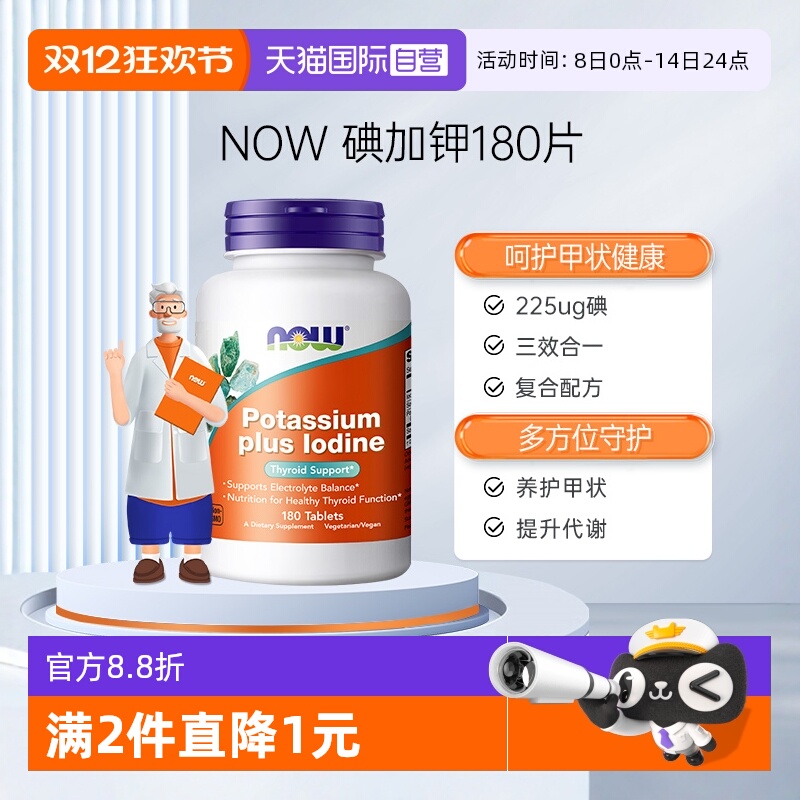 NOW/诺奥碘化钾健康甲状正常PH