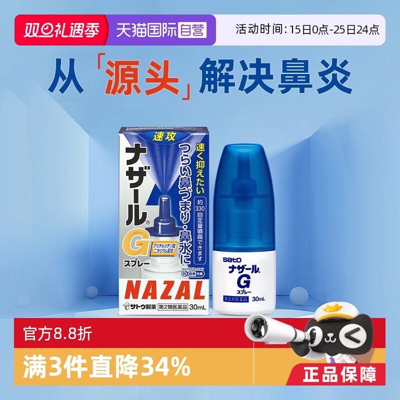 【自营】日本sato佐藤过敏性急性鼻炎鼻塞喷雾流鼻涕G升级版30ml