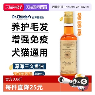 【自营】克劳德医生鱼油宠物德国深海三文鱼油防掉毛狗狗猫咪通用
