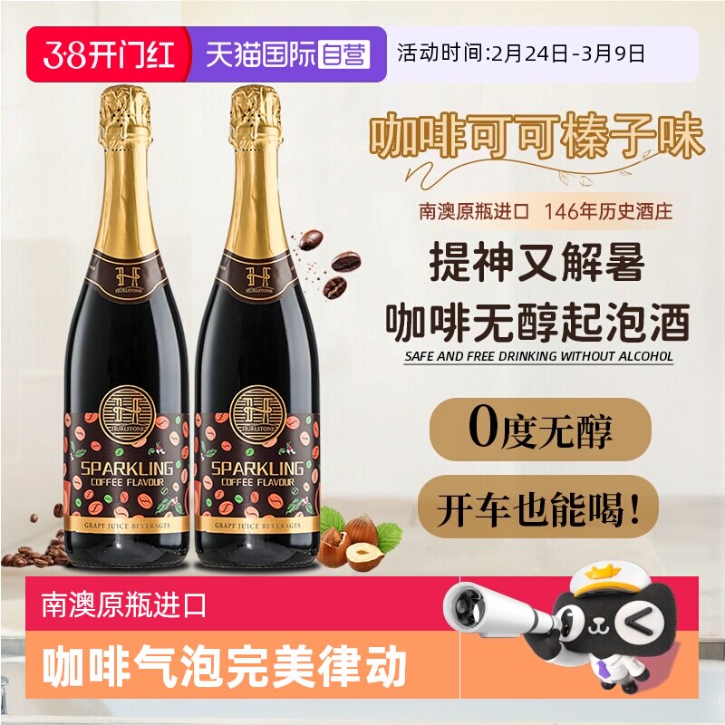 【自营】澳洲进口0度无醇葡萄酒咖啡味无酒精起泡气泡酒赠香槟杯