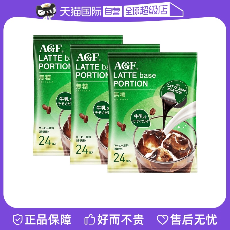 【自营】日本agf咖啡拿铁胶囊浓缩咖啡液速溶冷萃黑咖啡24颗3件装