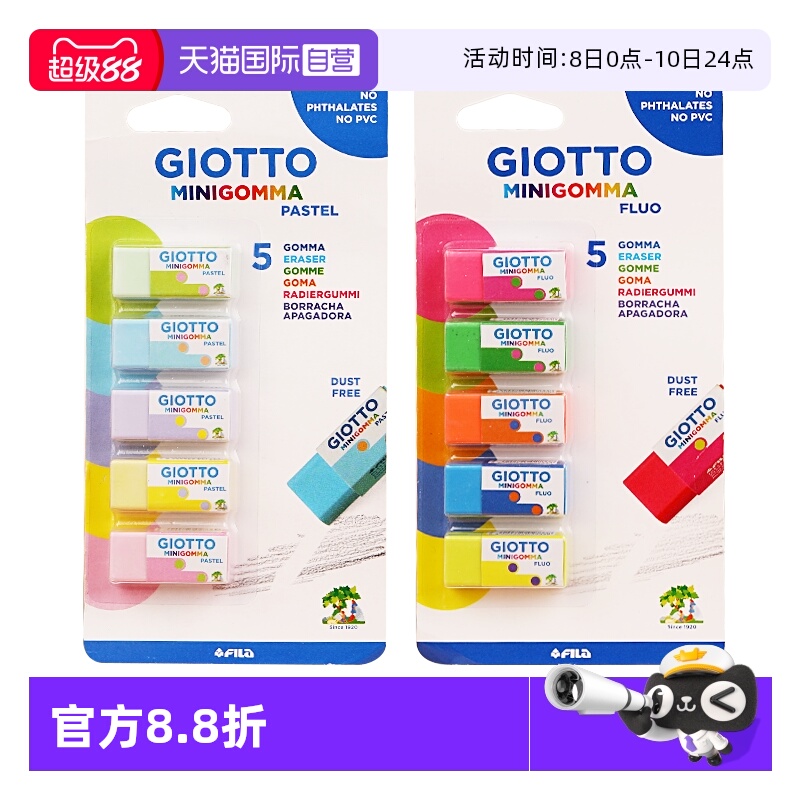 【自营】GIOTTO齐多进口马卡龙色橡皮擦小学生专用擦拭铅笔无尘橡皮擦拭成条安全环保小学生用彩色橡皮擦