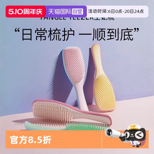 自营王妃梳TangleTeezer