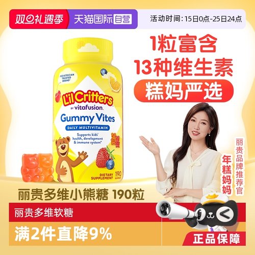 丽贵lilcritters复合维生素软糖