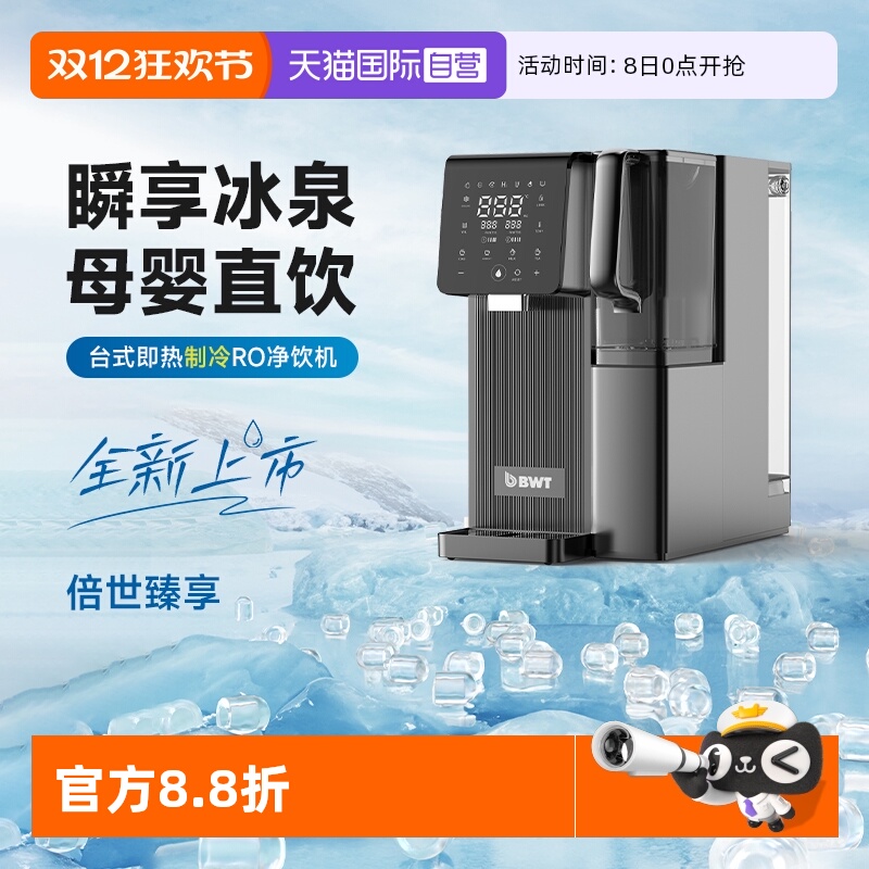 倍世BWT制冷即热矿泉台式净饮机