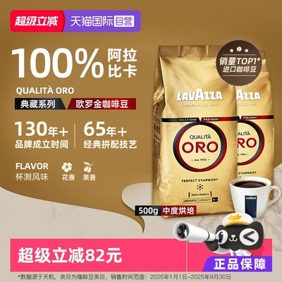 【自营】LAVAZZA拉瓦萨ORO欧罗金特浓咖啡豆中烘阿拉比卡500g*2袋