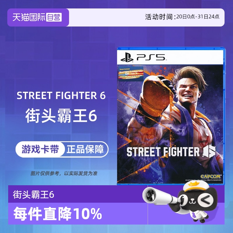 【自营】索尼PS5游戏 街霸6 街头霸王6 Street Fighter 6格斗 海外版中文 现货 香港直邮