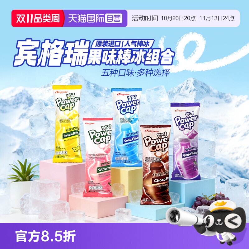 【自营】韩国宾格瑞棒冰进口老冰棍碎碎冰冰棒冰激凌雪糕吸吸冰糕