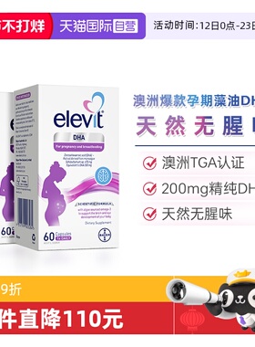 【自营】澳版Elevit爱乐维藻油DHA孕妇专用孕期哺乳软胶囊60粒*2