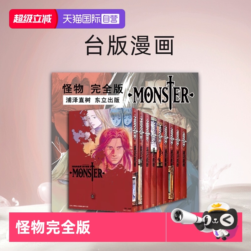 【自营】预售 台版漫画 MONSTER 怪物完全版 1-9完 繁体中文 浦泽直树 东立出版
