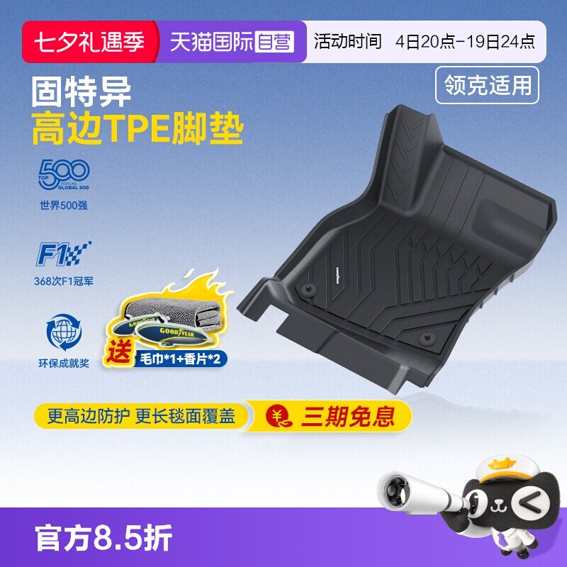 固特异领克高边全TPE汽车脚垫