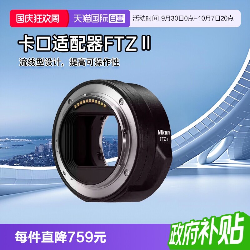【自营】尼康 FTZ II二代转接环原装卡口适配器z30 z50 z5 海外版