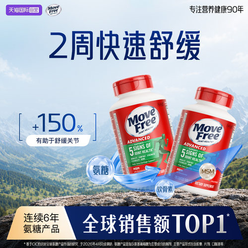 自营软骨素MoveFree/益节